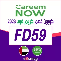 كريم طعام كوبون خصم كريم فود 2024- كود تخفيض Careem Now فوري بخصم يصل 75%